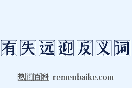 有失远迎反义词是什么意思的图片